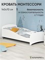 Кровать детская с бортиком Монтессори, 140х70, "Momal Twin" белая 03703